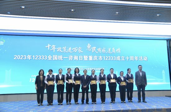 十年同行，智汇民生——重庆市12333成立十周年活动暨重庆咨询服务发展纪实