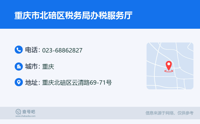 重庆市北碚区税务局办税服务厅咨询服务指南