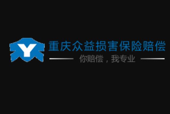 重庆众益损害保险索赔咨询 专业服务守护您的权益